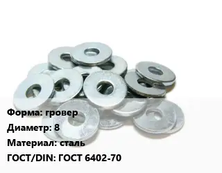 Шайба гровер D=8 сталь ГОСТ: ГОСТ 6402-70